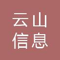 河南云山信息科技有限公司