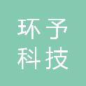北京环予科技有限公司