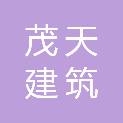 珠海茂天建筑工程设计有限公司