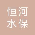 甘肃恒河水保规划设计研究有限公司