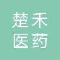 河南楚禾医药有限公司