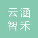 榆林云涵智禾项目管理有限公司