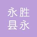 永胜县永北镇海峰文体书店