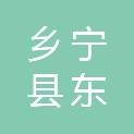 乡宁县东科农业专业合作社