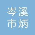 岑溪市炳锋广告有限公司