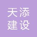 河南天添建设工程有限公司