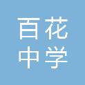 保定市百花中学