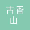 中山市古香山项目管理咨询有限公司