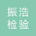 河北振浩检验检测科技有限公司