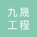 内蒙古九晟工程管理有限公司