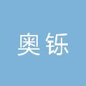 洛阳奥铄再生资源利用有限公司
