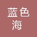 六安蓝色海广告装饰工程有限公司
