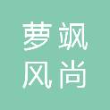 四川萝飒风尚信息科技有限公司