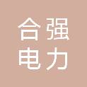 北京合强电力安装有限公司