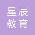 中山市星辰教育科技有限公司
