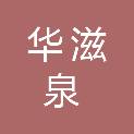 山东华滋泉信息科技有限公司