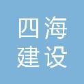 上海四海建设工程造价咨询监理有限公司
