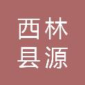 西林县源缘印刷服务中心
