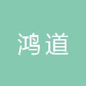海南鸿道网络科技有限公司