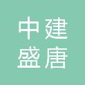 西安中建盛唐环保科技有限公司