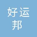 武汉好运邦园林绿化有限公司