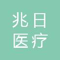 江苏兆日医疗科技有限公司