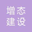 沈阳增态建设工程设计有限公司
