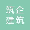 贵州筑企建筑有限公司