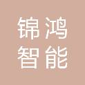 贵州锦鸿智能科技有限公司