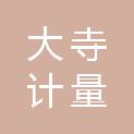 浙江大寺计量校准有限公司