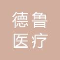山东德鲁医疗技术有限公司