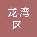温州市龙湾区人民政府海滨街道办事处