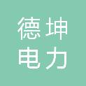 青海德坤电力集团有限公司玉树分公司