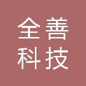 贵州全善科技有限公司