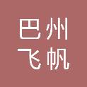 巴州飞帆广告传媒有限公司