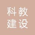 扬州科教建设有限公司