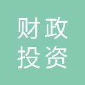自贡市财政投资评审中心