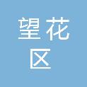 抚顺市望花区启航绿化工程中心（个体工商户）