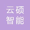 三门峡云硕智能科技有限公司