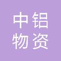 中铝物资有限公司