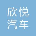 宁波市欣悦汽车租赁服务有限公司