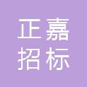 青岛正嘉招标项目管理有限公司