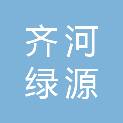 齐河绿源农业服务有限公司