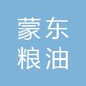 内蒙古蒙东粮油购销有限公司