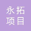 阿拉善盟永拓项目管理有限责任公司