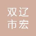 双辽市宏正招标有限责任公司