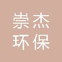 黑龙江崇杰环保工程有限公司