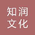 揭阳市知润文化发展有限公司