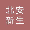 黑龙江省北安新生机械有限责任公司