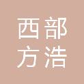 甘肃西部方浩建设工程有限公司